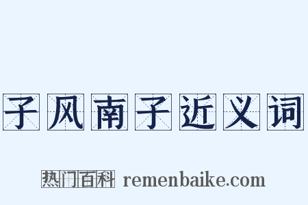 子风南子近义词是什么意思的图片